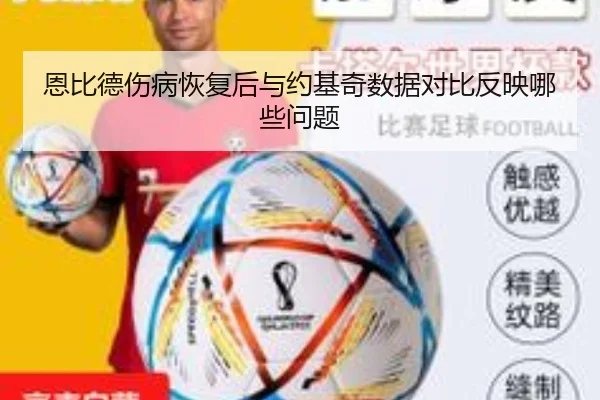 恩比德伤病恢复后与约基奇数据对比反映哪些问题
