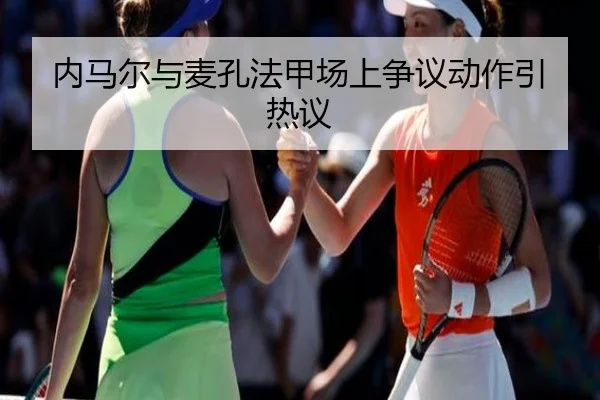 内马尔与麦孔法甲场上争议动作引热议
